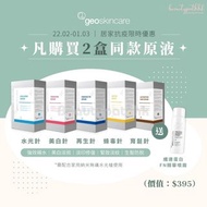 💥送FN噴霧💥GEOSKINCARE水光槍原液(玻尿酸/美白/再生/蜂毒/育髮原液)