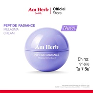 AM HERB PEPTIDE RADIANCE MELASMA CREAM 30g ฝ้า กระ จางลงใน 7 วัน
