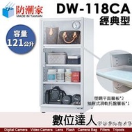 【數位達人】防潮家【DW-118CA 121公升 白色 電子防潮箱】時尚型 防霉 防塵 防生鏽 防氧化