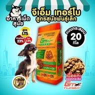 อาหารเม็ดสุนัข GM TURBO LTS (20/15/1 kg.) สูตรพันธุ์เล็ก โปรตีน 23% ลดอาการคัน ลดกลิ่นมูล