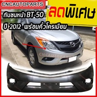 กันชนหน้า MAZDA BT50 PRO 2WD / 4WD พร้อมคิ้วโครเมียม ปี 2012 ขึ้นไป มาสด้า บีที50