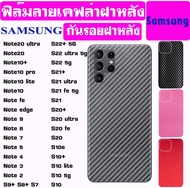 ฟิล์มหลัง ลายเคฟล่า กันรอยฝาหลัง SAMSUNG ทุกรุ่น S24 S24+ S24Ultra A50  A51 A51s A52 A52 A52s M33 M40 M42 M51 M52  M62 J4 J4+ J6 J6+ A6+ A70 A71 A72 Note20ultra  Note10 Note10 S22+ S22 ultra S22 S21 S20 มี100รุ่น