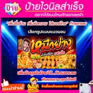 ป้ายไวนิล ร้านหมึกย่าง แก้ไขข้อมูลได้ มีหลายขนาด ราคาถูก