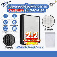 แผ่นกรอง เครื่องฟอกอากาศ โตชิบา Toshiba CAF-H20 , CAF-H20(W) CAF H20 H2O แผ่นกรอง HEPA Activated Carbon แผ่นกรอง แผ่นกรองฝุ่น กรองกลิ่น PM 2.5 คุณภาพดี อะไหล่เทียบแท้