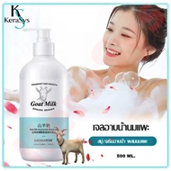 KeraSys ครีมอาบน้ำ ครีมอาบน้ำนมแพะ 800ml ครีมอาบน้ำสูตรนมแพะ ครีมอาบน้ำหอมๆ สบู่เหลว สบู่ตัวหอม บำรุ