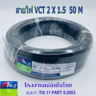 สายไฟ VCT 2X1.5 SQ.MM.มี100เมตร/ม้วน และ 50เมตรให้เลือก สายทองแดง สายอ่อน สายกลมดำ เหมาะกับงานเดินสา