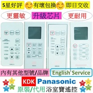 KDK Panasonic 樂聲 浴室寶遙控器 23BWAH 23BWBH 23BWDBH 30BGAH 30BGBH 30BGCH 30BWAH 30BWBH 40BEAH 40BEBH FV-23