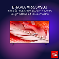 Sony BRAVIA XR-55X90J 55" 4K 120Hz HDMI 2.1 เล่นเกม PS5 ทีวี 55 นิ้ว โซนี่ ของแท้ เครื่องไทย
