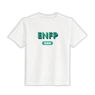 ENFP 競選者 MBTI 文創 衣服 T恤 白T 童裝 純棉 吸濕排汗 涼感衣