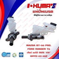 แม่ปั้มเบรค MAZDA BT50 BT-50 FORD RANGER T6 A/T แม่ปั้มเบรครถยนต์ มาสด้า บีที 50 และ ฟอร์ด เรนเจอร์