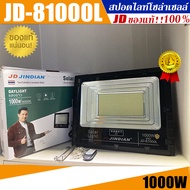 JD ของแท้!!ไฟสปอตไลท์โซล่าเซลล์ รุ่น L-SERIES JD-81000L 1000W กันน้ำ IP67 ใช้พลังงานแสงอาทิตย์ รับปร