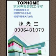0906481979陳先生 輕鋼架天花板,隔間系列,造型天花 明架 暗架 