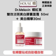 現貨 Dr.Melaxin 蝦紅素雙效淡斑美白膠囊面霜 50ml + 蝦紅素雙效淡斑美白精華30ml