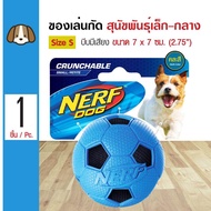 (คละสี) Nerf Dog Soccer Ball ของเล่นสุนัข ลูกบอลกลม บีบมีเสียง สำหรับสุนัขพันธุ์เล็ก-กลาง Size S ขนาด 7x7 ซม. (2.75 )