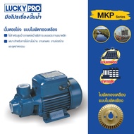 LUCKY PRO ปั้มหอยโข่ง 0.5Hp 1" รุ่น LP-MKP60-1 แบรนด์แท้