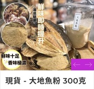 （現貨）大地魚粉 300克
