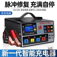 臺灣熱賣汽車電瓶充電器12V24V通用型智能純銅脈衝修復全自動蓄電池充電機