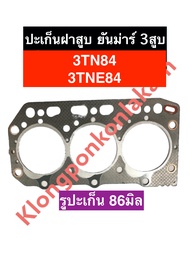 ปะเก็นฝาสูบ ยันม่าร์ 3สูบ 3TN84 3TNE84 รูปะเก็น 86มิล ปะเก็นฝาสูบ3สูบ ปะเก็นฝาสูบ3TN84 ปะเก็นฝาสูบ3ส