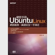 Ubuntu Linux網管手冊：網路服務、資通安全一手搞定 作者：劉勇炫