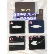 泰國DEVY經典百搭百貨專櫃 珍珠魚真皮錢夾短夾現貨 珍珠魚皮包 短夾 零錢包 男用皮包 珍珠魚男用包 珍珠魚皮夾