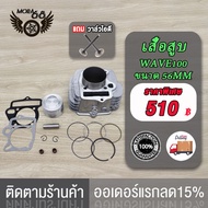 เสื้อสูบ WAVE100 WAVE100 Z/WAVE100 S WAVE100s UBOX อะไหล่แต่งรถ100 +ปะเก็น ขนาด 54mm 53MM 56MM STD