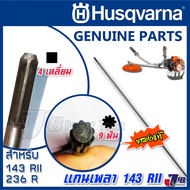 [ พร้อมส่ง ] อะไหล่ แกนเพลา เครื่องตัดหญ้า Husqvarna 143 RII 236R 541RS ของแท้ (ปลาย 9 ฟัน + 4 เหลี่