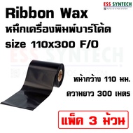 ริบบอน Ribbon Wax หมึกเครื่องพิมพ์บาร์โค้ด ขนาด 110 มม. x 300 ม. F/O ใช้คู่กับสติ้กเกอร์เนื้อธรรมดา 
