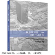 書 正版 城市風環境CFD模擬技術指南 日本建築學會 9787112284962
