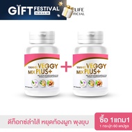 Yanhee Veggy Mix Plus ซื้อ1 แถม 1  ยันฮีเวจจี้ มิกซ์ พลัส ของแท้