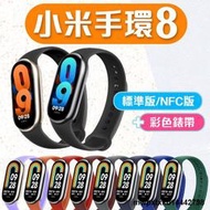 {滿200出貨}小米 Xiaomi 小米手環8【搭配彩色錶帶】標準版 NFC版 智能手環 運動手環 平行輸入