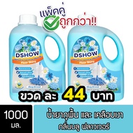 [2ชิ้น ถูกกว่า] DShow น้ำยาถูพื้น เคลือบเงา ขนาด 1000มล. ( Floor Shiny )