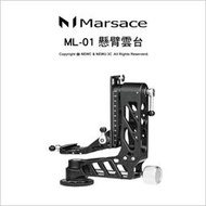 🔥 光華八德 Marsace ML-01 懸臂雲台 高承重 適用長鏡頭 Arca 通用長板 公司貨 搖臂雲台 大砲雲台