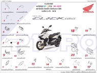 ชุดสี Honda Click 160  แท้ศูนย์ เบิกใหม่ แยกชิ้น (48 รายการ) (ศูนย์ฮอนด้า รันตนะยนต์ สาขาใหญ๋) ฮอนด้