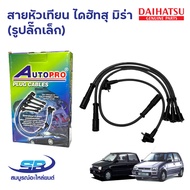 สายหัวเทียน ไดฮัทสุ มิร่า DAIHATSU MIRA L70 L80 ED L500 EF Mint Perodua Kancil 660 850 (1ชุด)