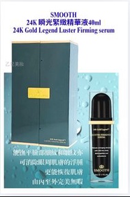 SMOOTH 24K 瞬光緊緻精華液40ml 24K Gold Legend Luster Firming serum