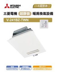 三菱 浴室暖風機 V-241BZ-TWN