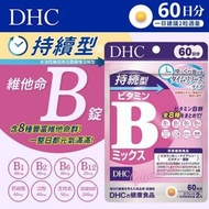 【維他命】 SU80325 DHC 持續型維生素B群 60日分120粒 平行進口-4511413407660