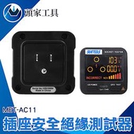 《頭家工具》檢測器 用電測試儀 漏電斷路檢測 接地檢測器 跳電 MET-AC11 工業 電工 