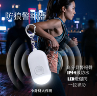 個人SOS警報器 人 女性兒童防身個人警報器 防狼警報器匙扣 防狼器 緊急呼救器 SOS 求救器 附LED電筒燈