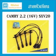 สายหัวเทียน ปลั๊กหัวเทียน TOYOTA CAMRY 2.2 (16V) SXV20 5SFE 1ชุด T22-1115 UNI ยูนิแท้