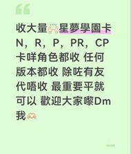 收大量星夢學園卡🙌🏻N，R，P，PR，CP卡 咩角色都收任何版本都收 除咗有友代唔收最重要平就可以歡迎大家嚟Dm我