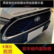台灣現貨Corolla Cross豐田卡羅拉銳放CROSS中網飾條框改裝專用水箱罩框鍍鉻飾條裝飾