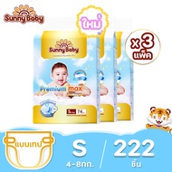 【ยกลัง 3 แพ็ค】Sunny Baby Premium Max Tape ขนาด NB-S Organic ซันนี่เบบี้ ผ้าอ้อมพรีเมี่ยม แพมเพิสเด็ก