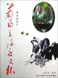 葡萄美酒夜光杯（簡體書）
