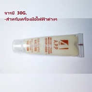 จารบี 30G.  เพื่อใช้สำหรับเครื่องมือไฟฟ้าต่างๆ