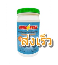 Home Star Powder Detergent โฮมสตาร์ ผงล้างจาน​ สำหรับเครื่องล้างจานอัตโนมัติ 1 kg.​