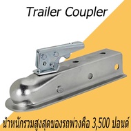 Trailer Coupler หัวครอบบอล เทเลอร์ รถลาก. ขั้วต่อพ่วง 2x2 3500lbs ฝาครอบโดมรถพ่วง ข้อต่อพ่วง