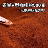 新品/包邮速溶咖啡V型无糖纯咖啡500g醇品黑咖0糖无伴侣零脂肪简易分装7.26 New product/free shipping instant coffee V-type sugar-free 