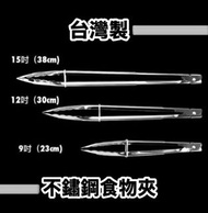 台灣製不鏽鋼料理夾