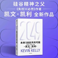 〖现货〗【正版书籍】2049：未来10000天的可能《（美）凯文·凯利 著》科普与知识书籍